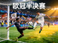 欧冠半决赛精彩对决瞬间